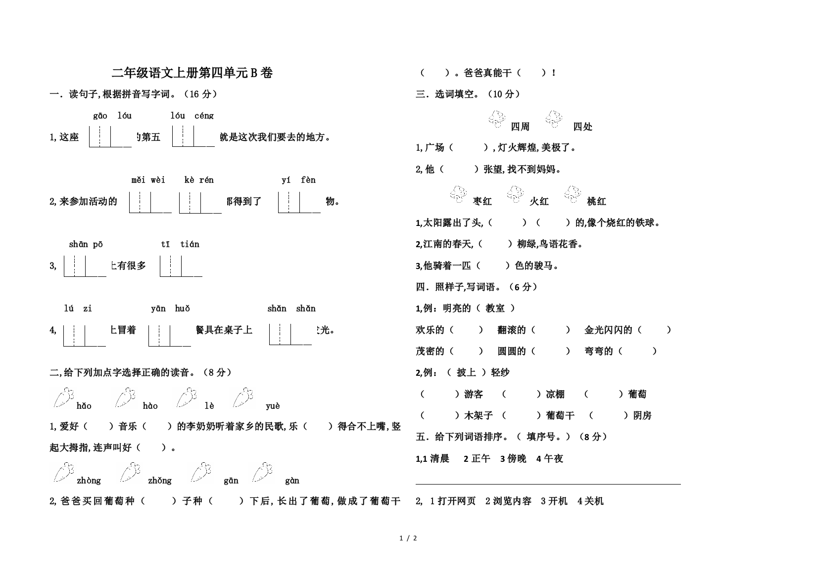 二年级语文上册第四单元B卷