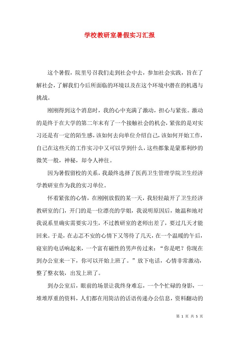 学校教研室暑假实习汇报