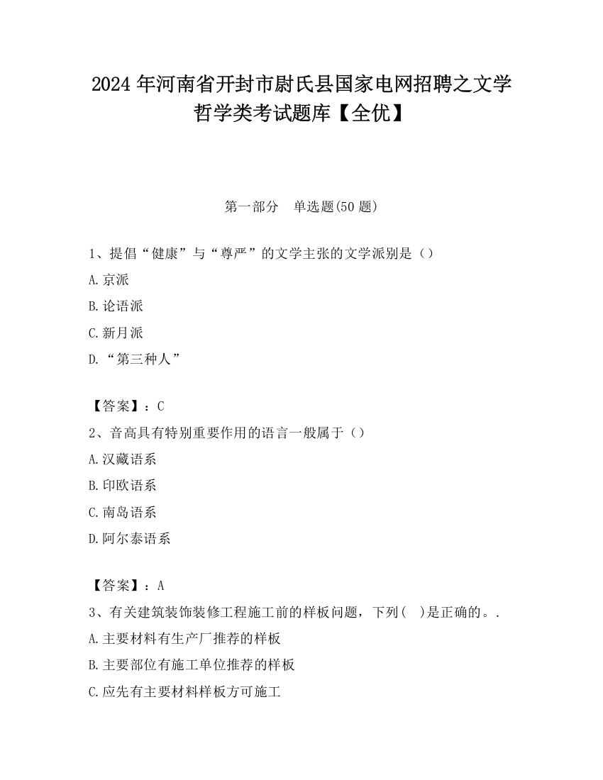 2024年河南省开封市尉氏县国家电网招聘之文学哲学类考试题库【全优】