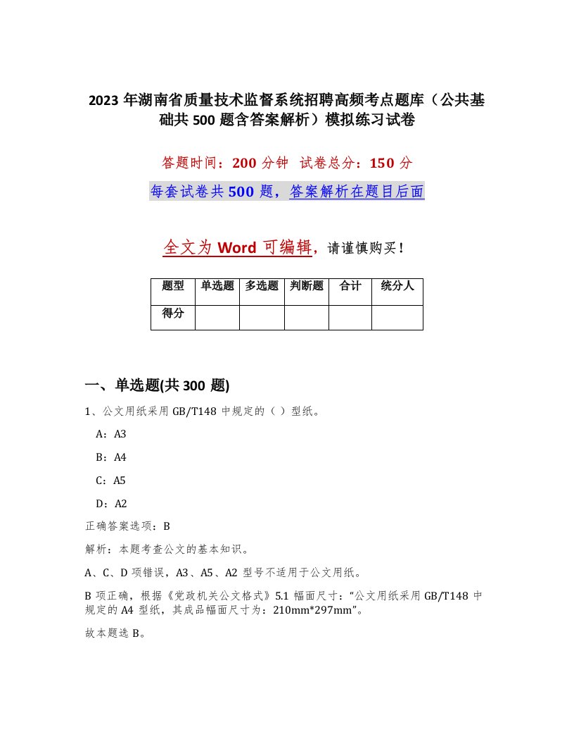 2023年湖南省质量技术监督系统招聘高频考点题库公共基础共500题含答案解析模拟练习试卷