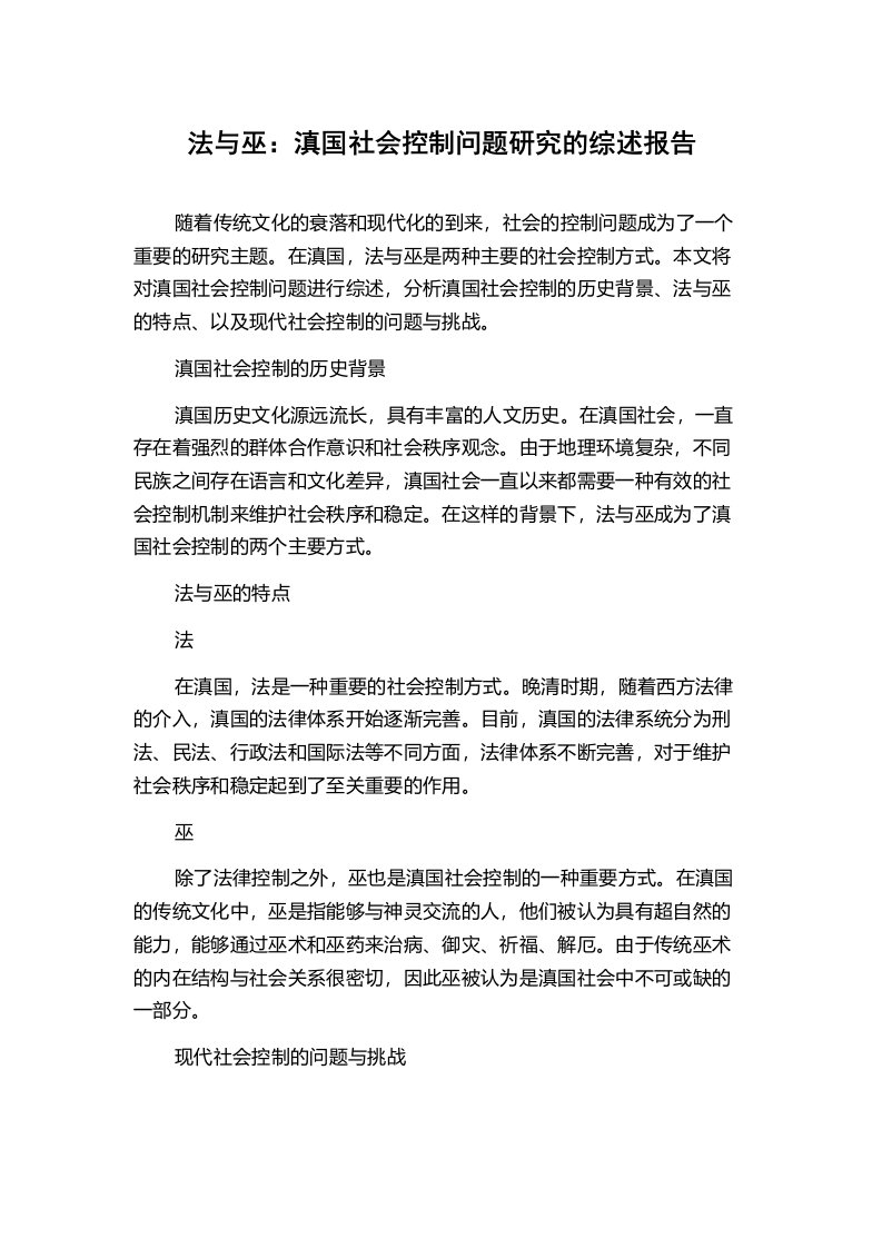 法与巫：滇国社会控制问题研究的综述报告