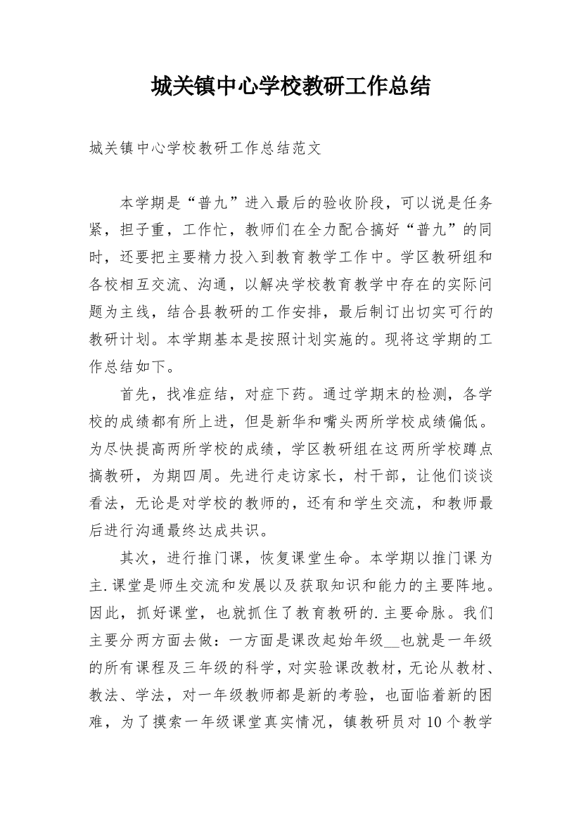 城关镇中心学校教研工作总结