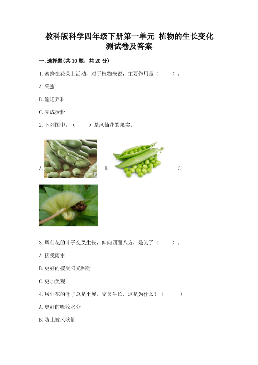 教科版科学四年级下册第一单元-植物的生长变化-测试卷附完整答案(易错题)