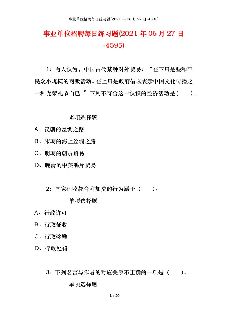 事业单位招聘每日练习题2021年06月27日-4595