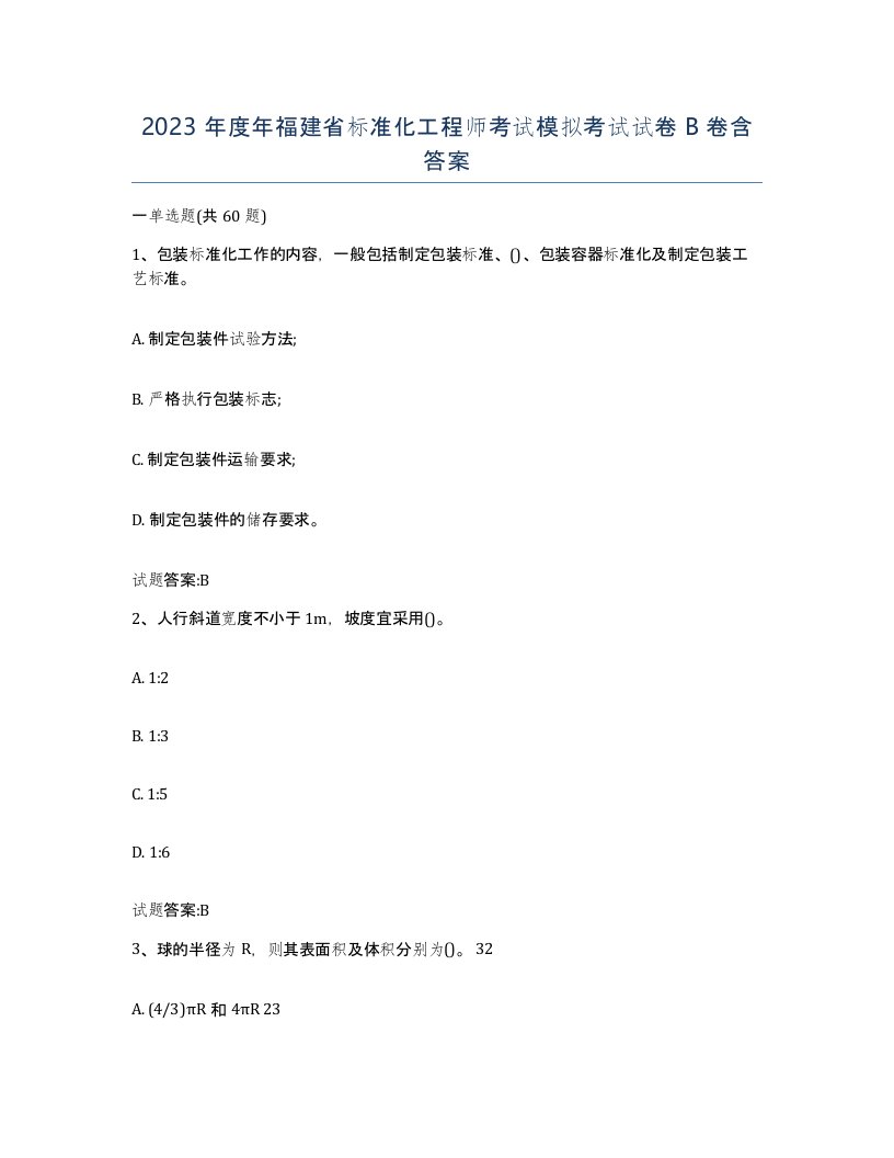 2023年度年福建省标准化工程师考试模拟考试试卷B卷含答案