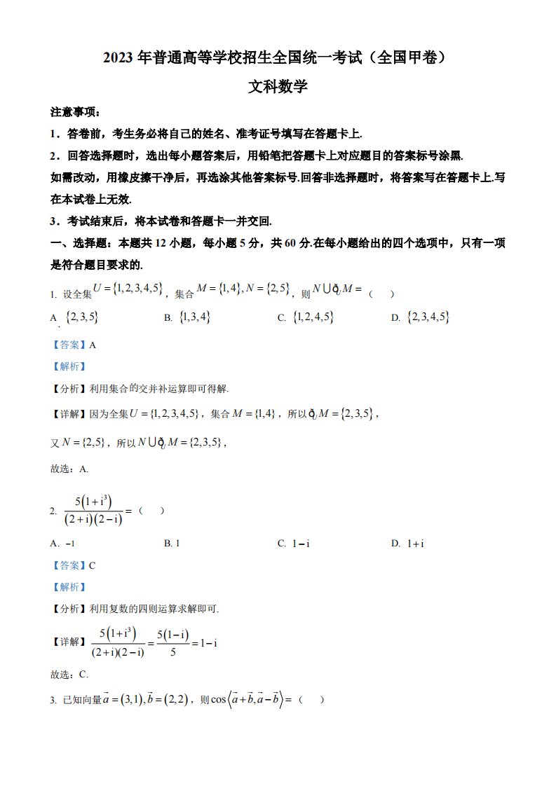 精品解析：2023年高考全国甲卷数学(文)真题（解析版）