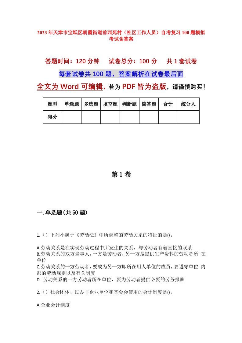 2023年天津市宝坻区朝霞街道前西苑村社区工作人员自考复习100题模拟考试含答案