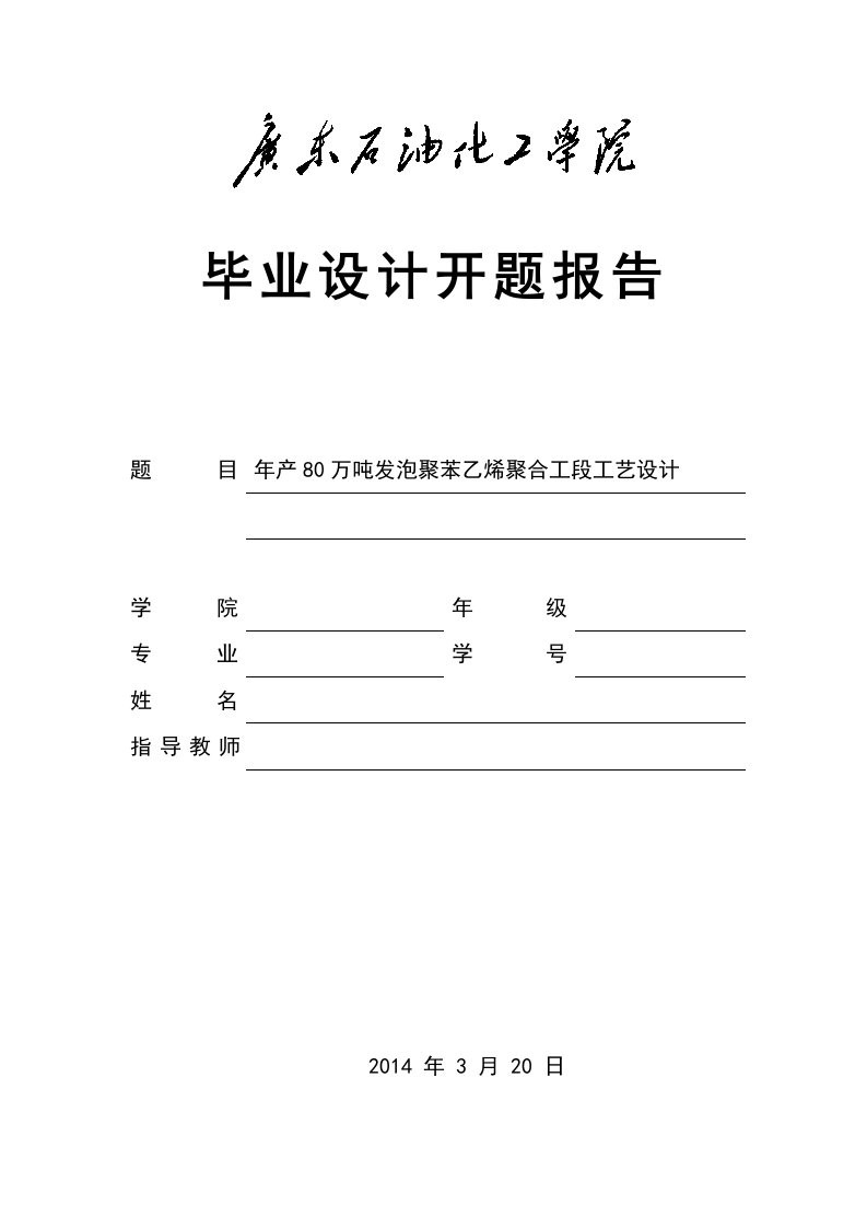 年产80万吨发泡聚苯乙烯聚合工段工艺设计开题报告