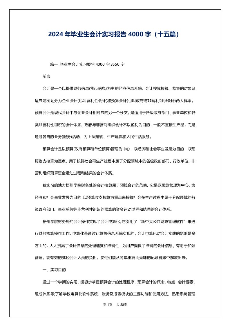 2024年毕业生会计实习报告4000字（十五篇）