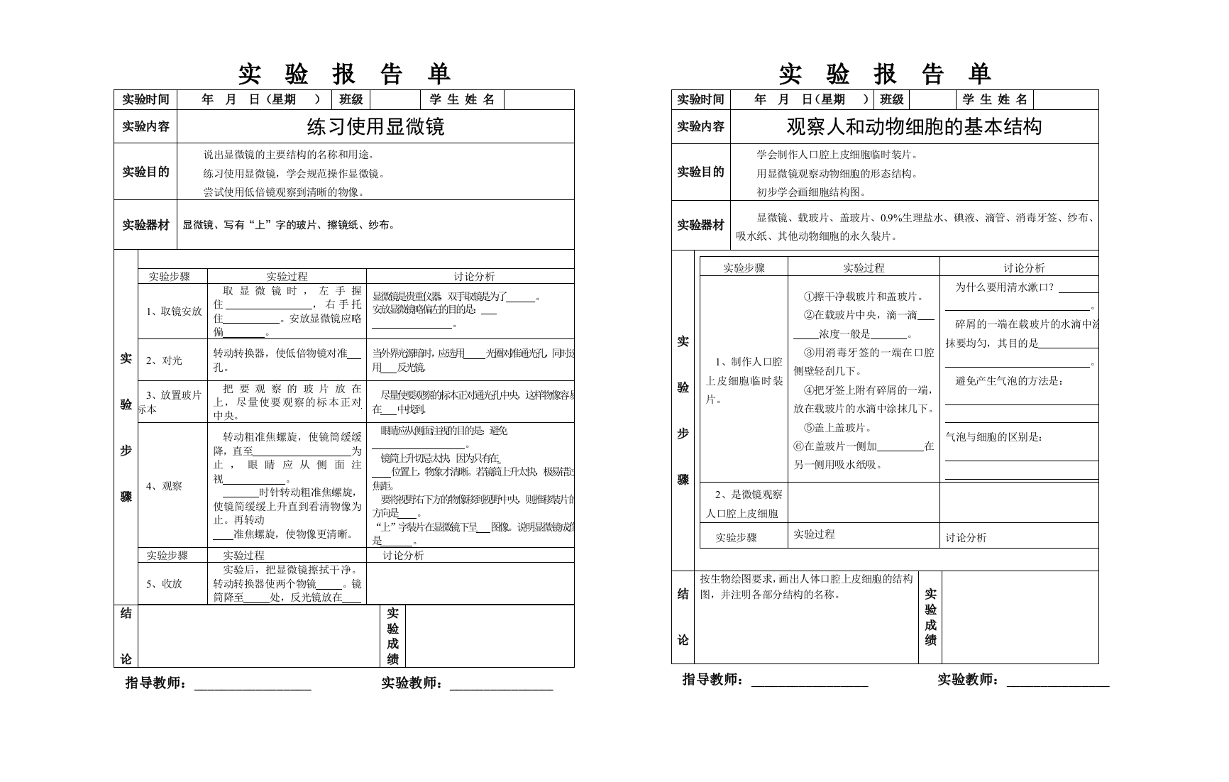 初中生物实验报告单学生用