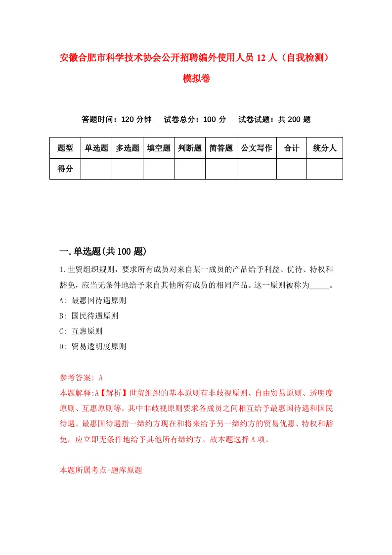 安徽合肥市科学技术协会公开招聘编外使用人员12人自我检测模拟卷第1次