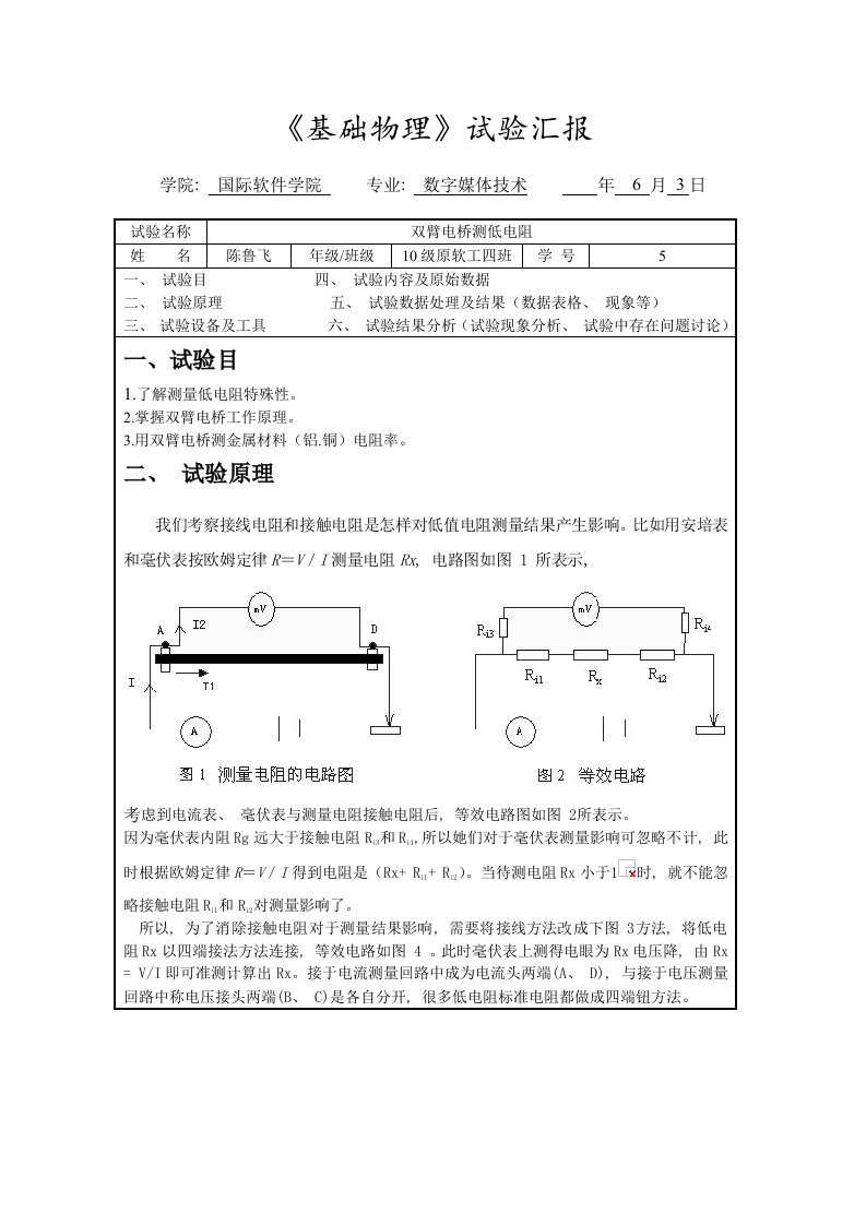 2022年双臂电桥测低电阻实验报告完整版