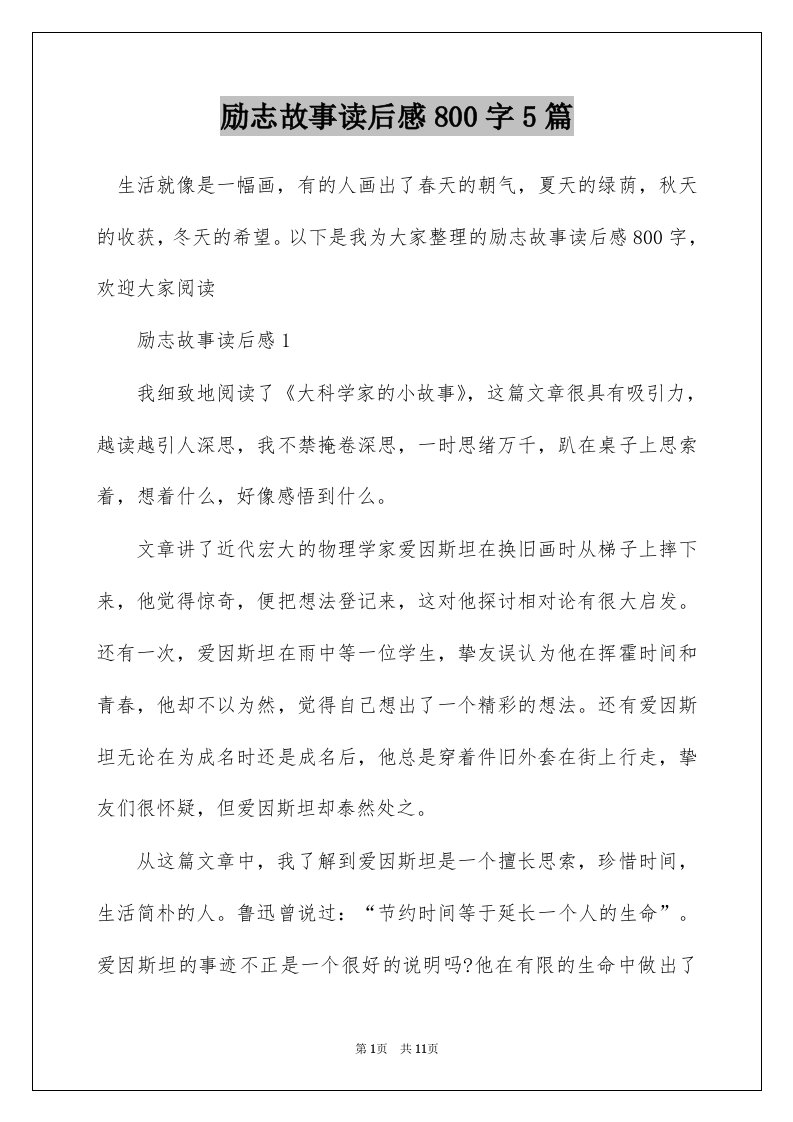 励志故事读后感800字5篇