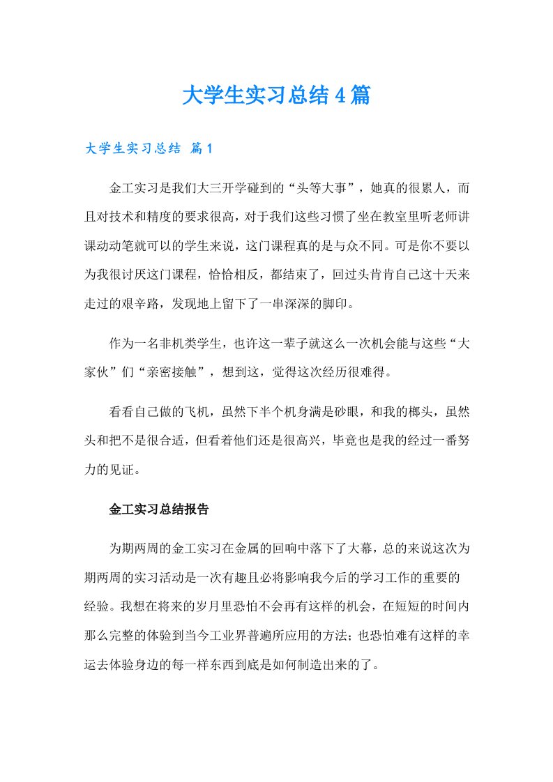 大学生实习总结4篇【整合汇编】