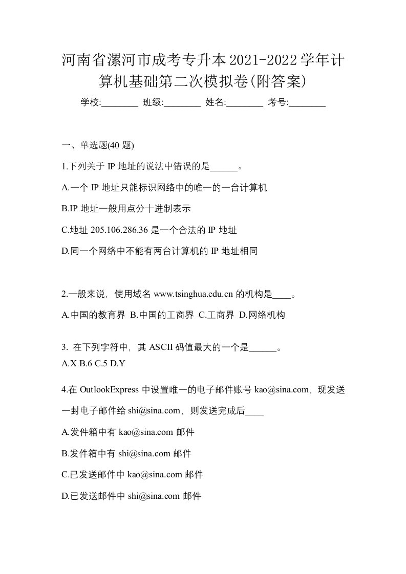 河南省漯河市成考专升本2021-2022学年计算机基础第二次模拟卷附答案