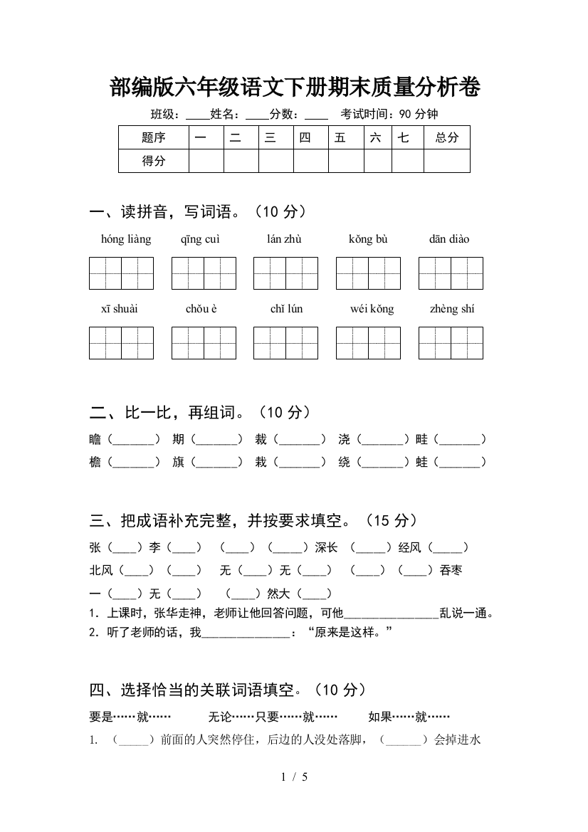 部编版六年级语文下册期末质量分析卷