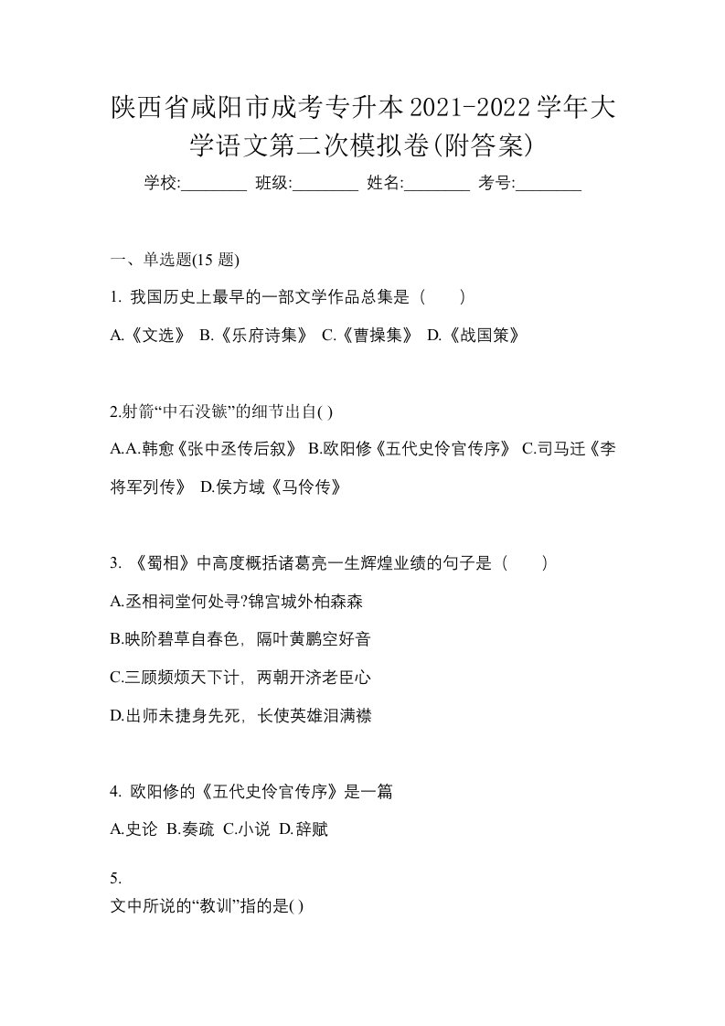 陕西省咸阳市成考专升本2021-2022学年大学语文第二次模拟卷附答案