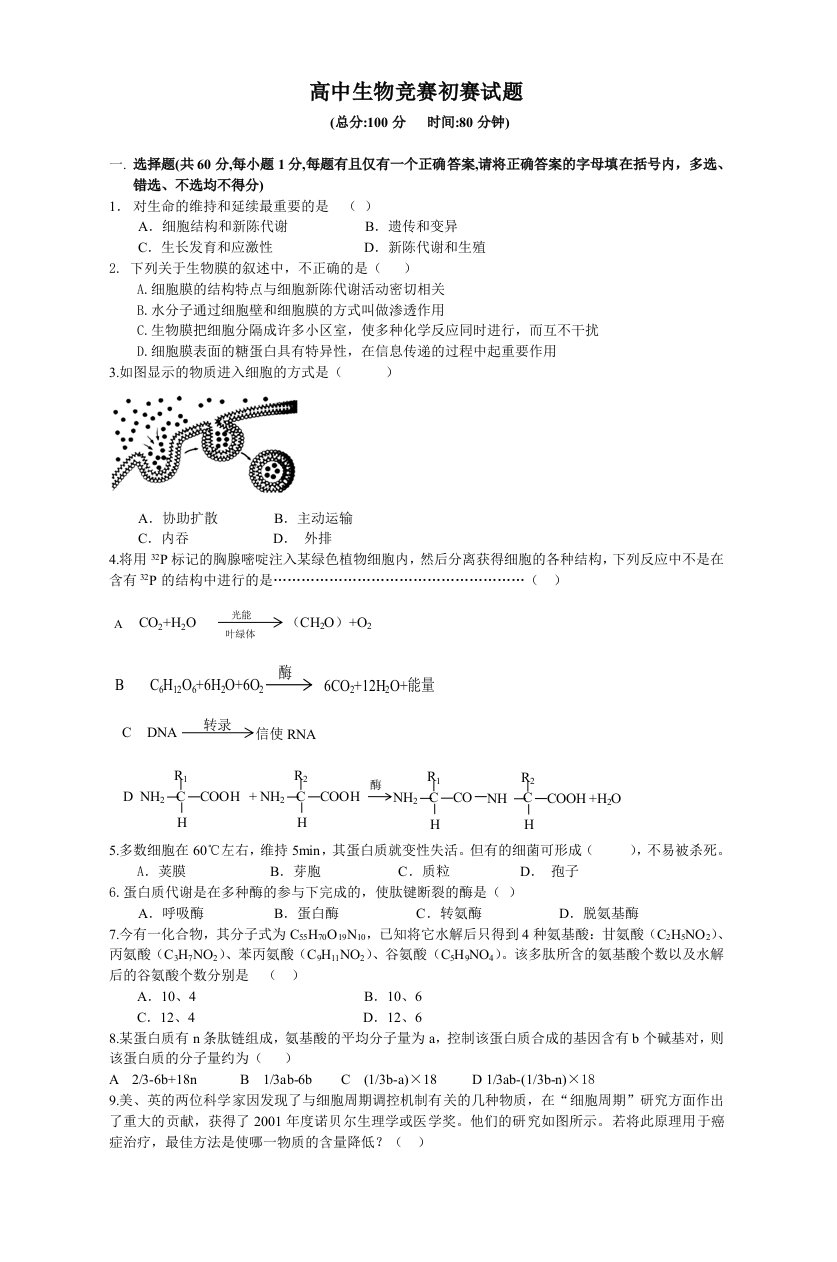 高中生物竞赛初赛试题(附答案)