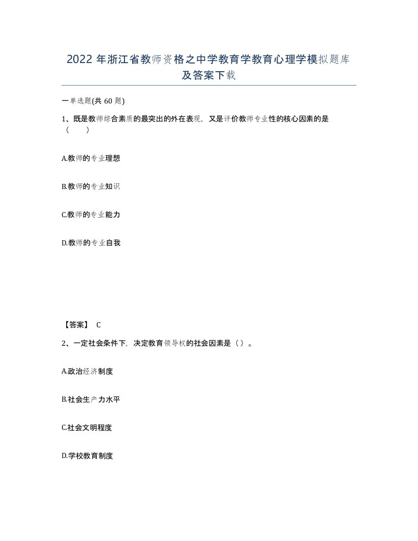 2022年浙江省教师资格之中学教育学教育心理学模拟题库及答案