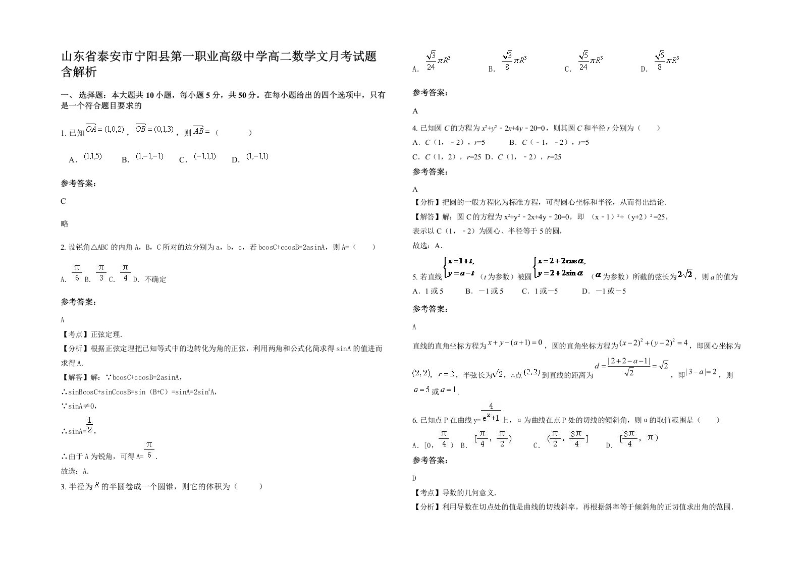 山东省泰安市宁阳县第一职业高级中学高二数学文月考试题含解析