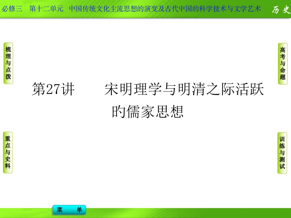 高考历史一轮复习必修三第十二单元第27讲市公开课获奖课件省名师示范课获奖课件