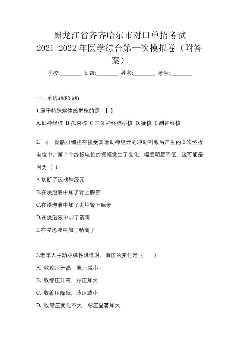 黑龙江省齐齐哈尔市对口单招考试2021-2022年医学综合第一次模拟卷附答案