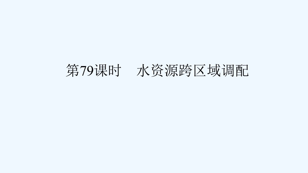 2024版新教材高考地理全程一轮总复习第三部分区域发展第十九章区际联系与区域协调发展第79课时水资源跨区域调配课件新人教版