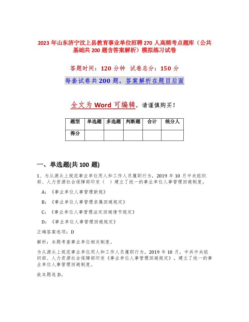 2023年山东济宁汶上县教育事业单位招聘270人高频考点题库公共基础共200题含答案解析模拟练习试卷