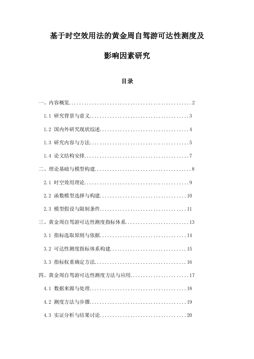 基于时空效用法的黄金周自驾游可达性测度及影响因素研究