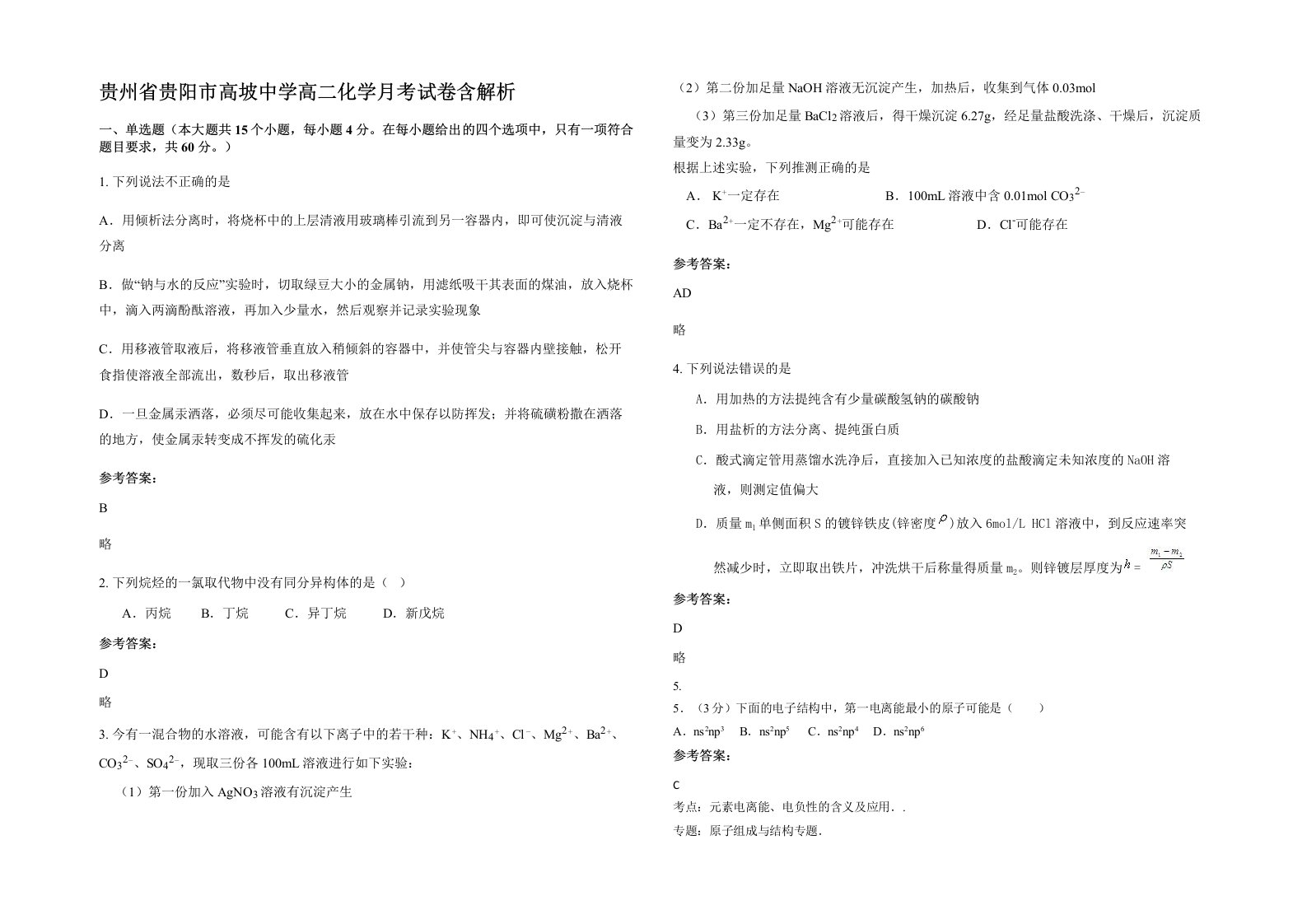 贵州省贵阳市高坡中学高二化学月考试卷含解析