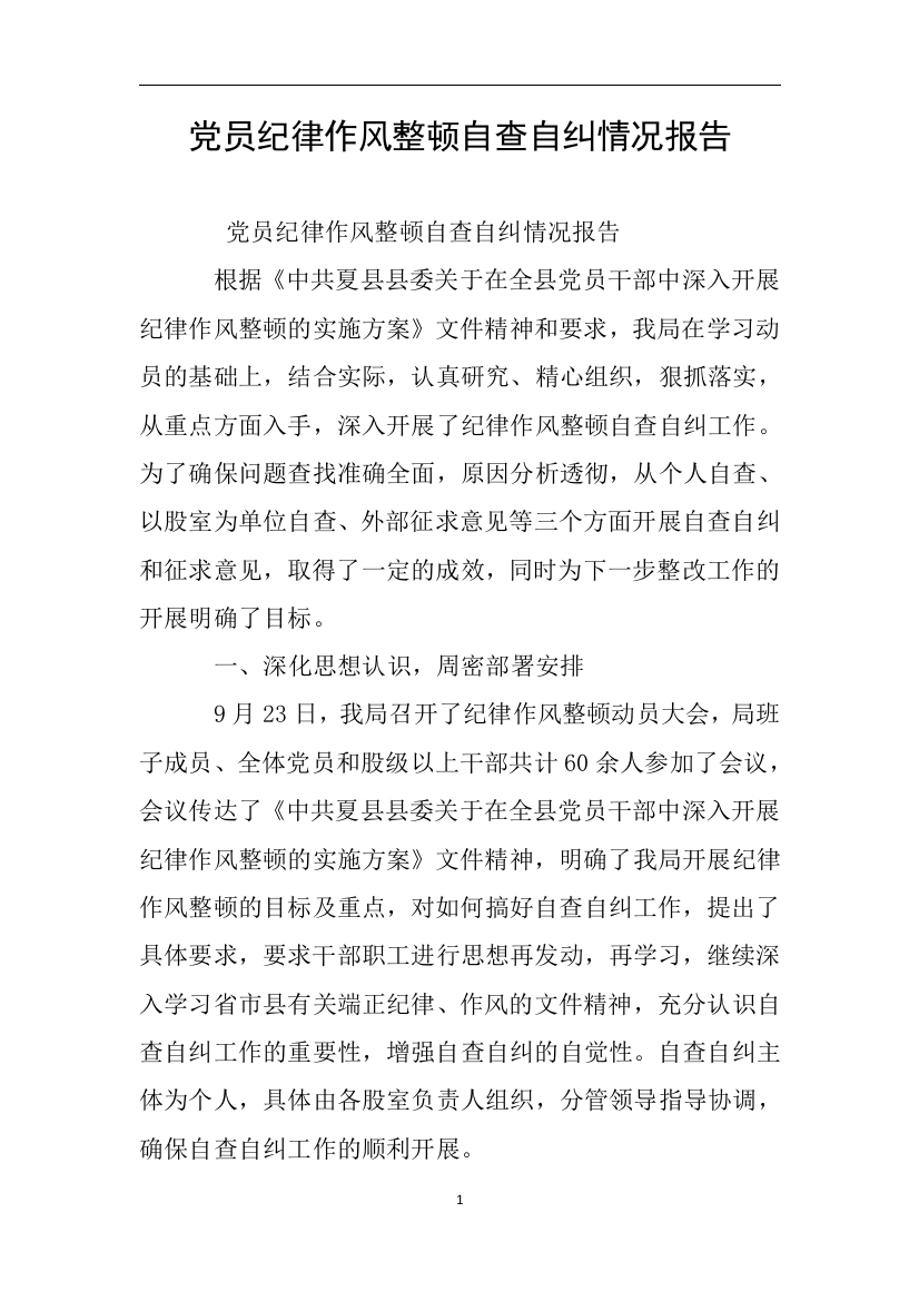 党员纪律作风整顿自查自纠情况报告