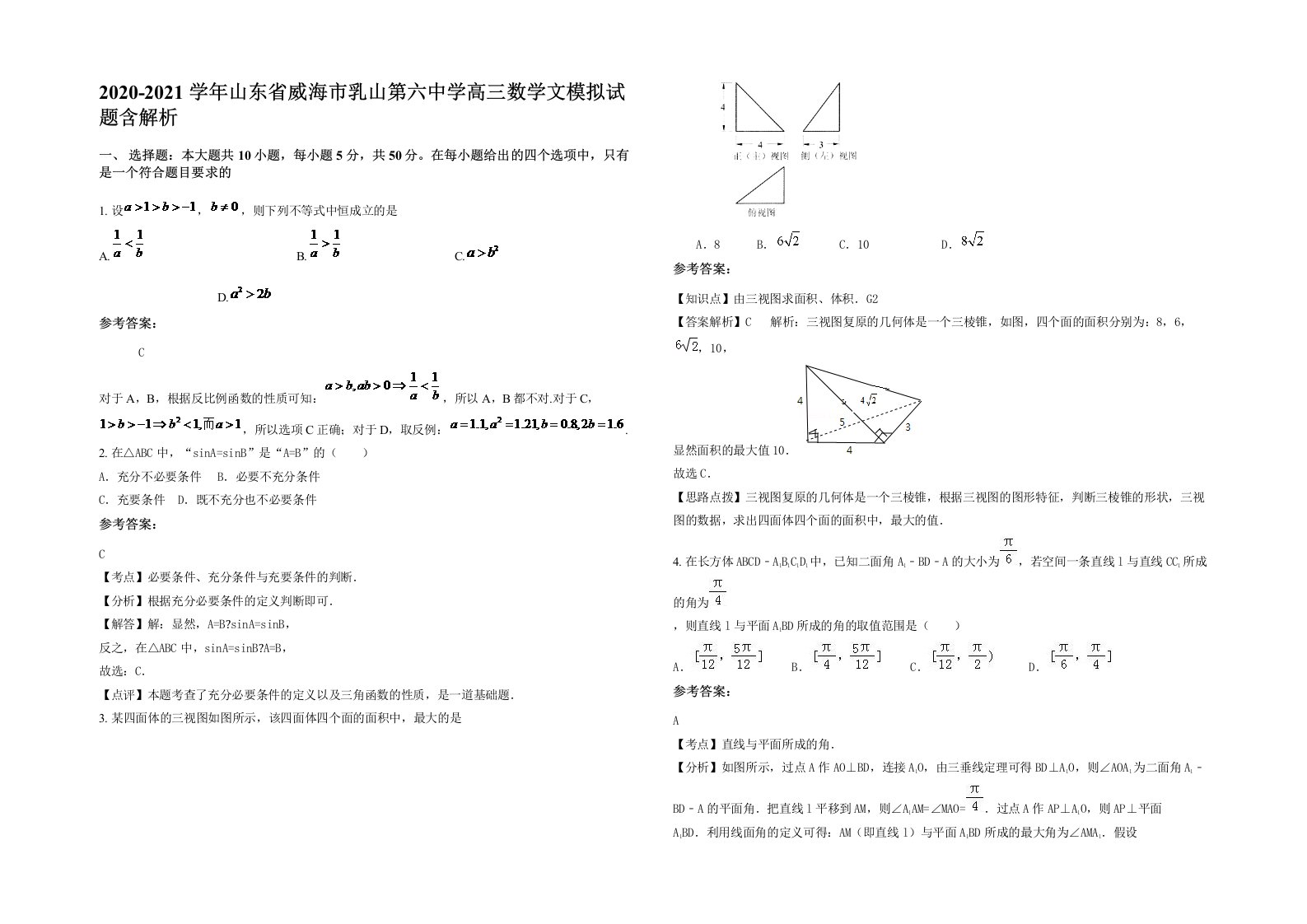 2020-2021学年山东省威海市乳山第六中学高三数学文模拟试题含解析