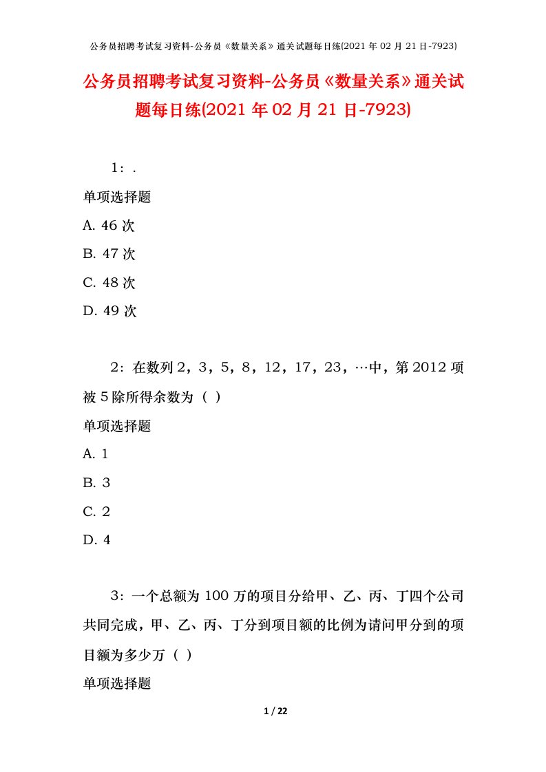 公务员招聘考试复习资料-公务员数量关系通关试题每日练2021年02月21日-7923