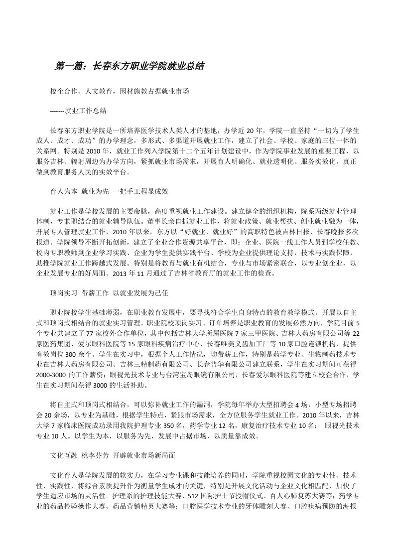 长春东方职业学院就业总结[修改版]