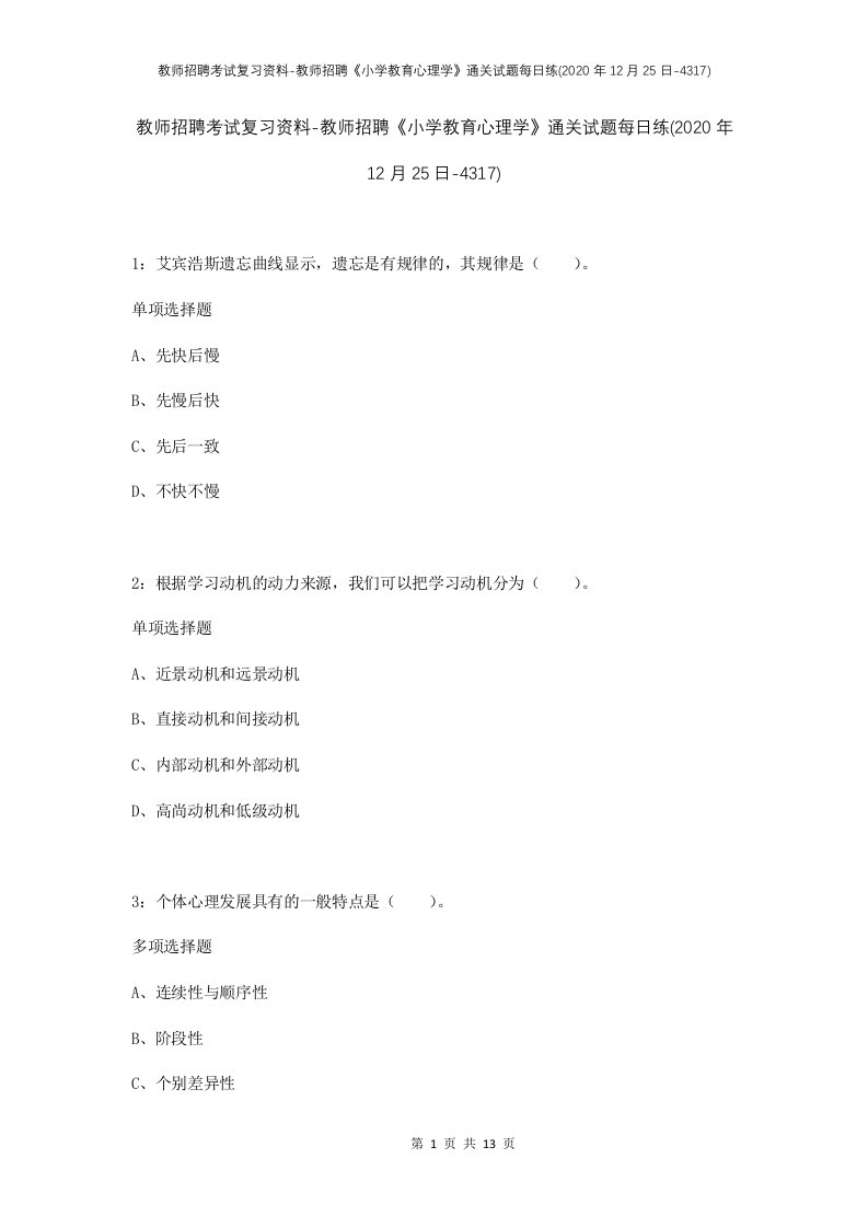 教师招聘考试复习资料-教师招聘小学教育心理学通关试题每日练2020年12月25日-4317