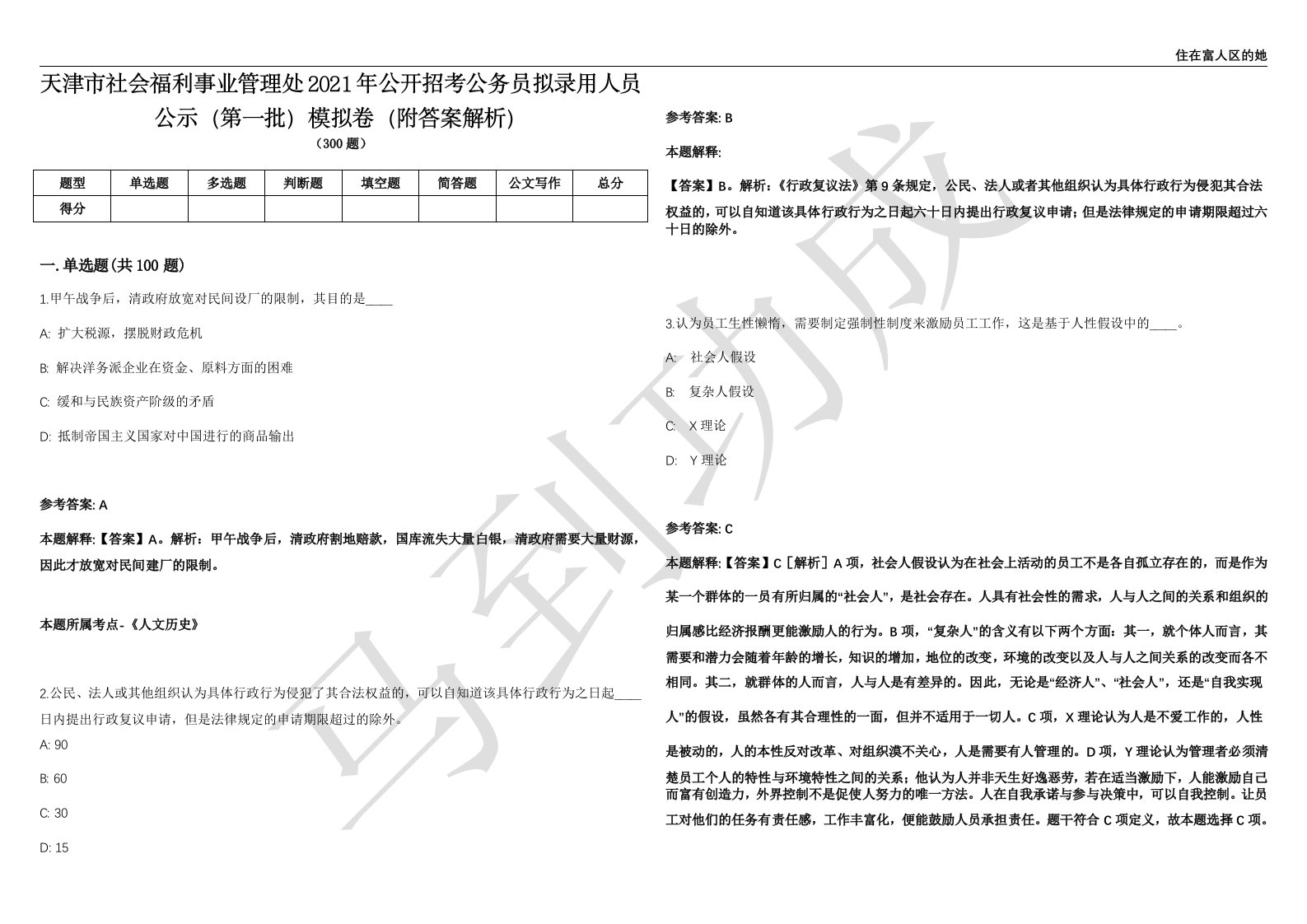 天津市社会福利事业管理处2021年公开招考公务员拟录用人员公示（第一批）模拟卷（附答案解析）