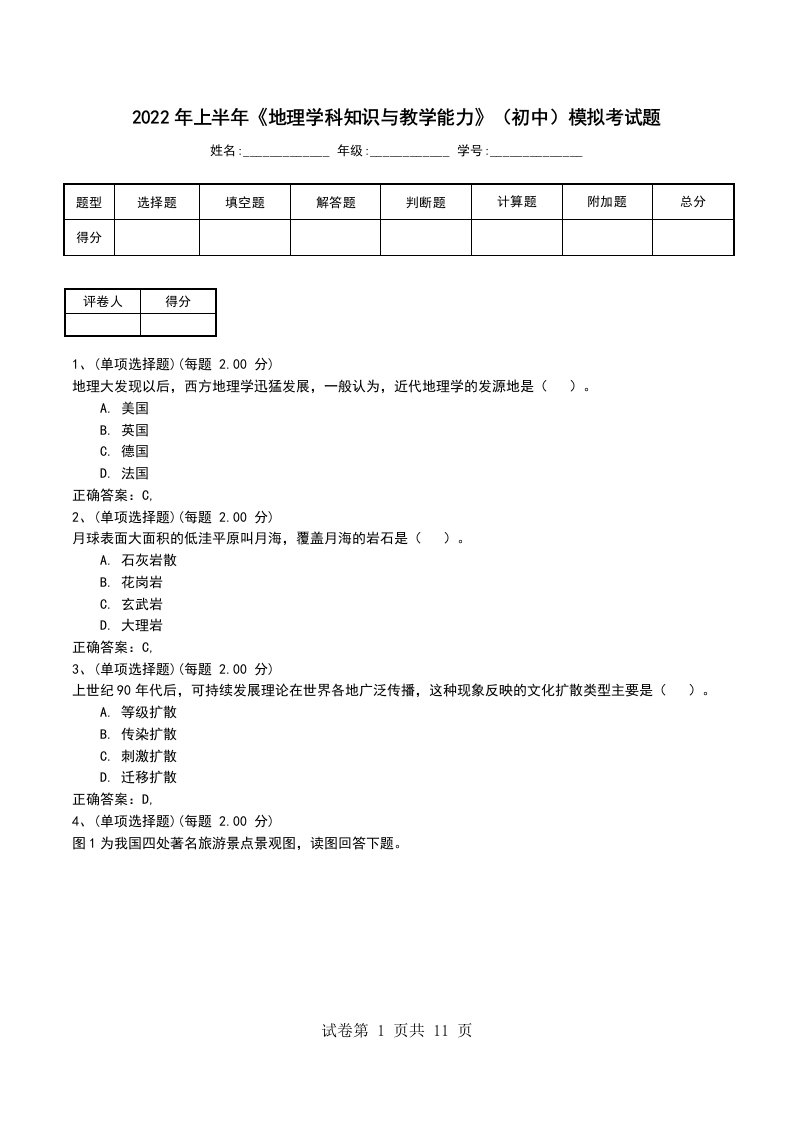 2022年上半年地理学科知识与教学能力初中模拟考试题