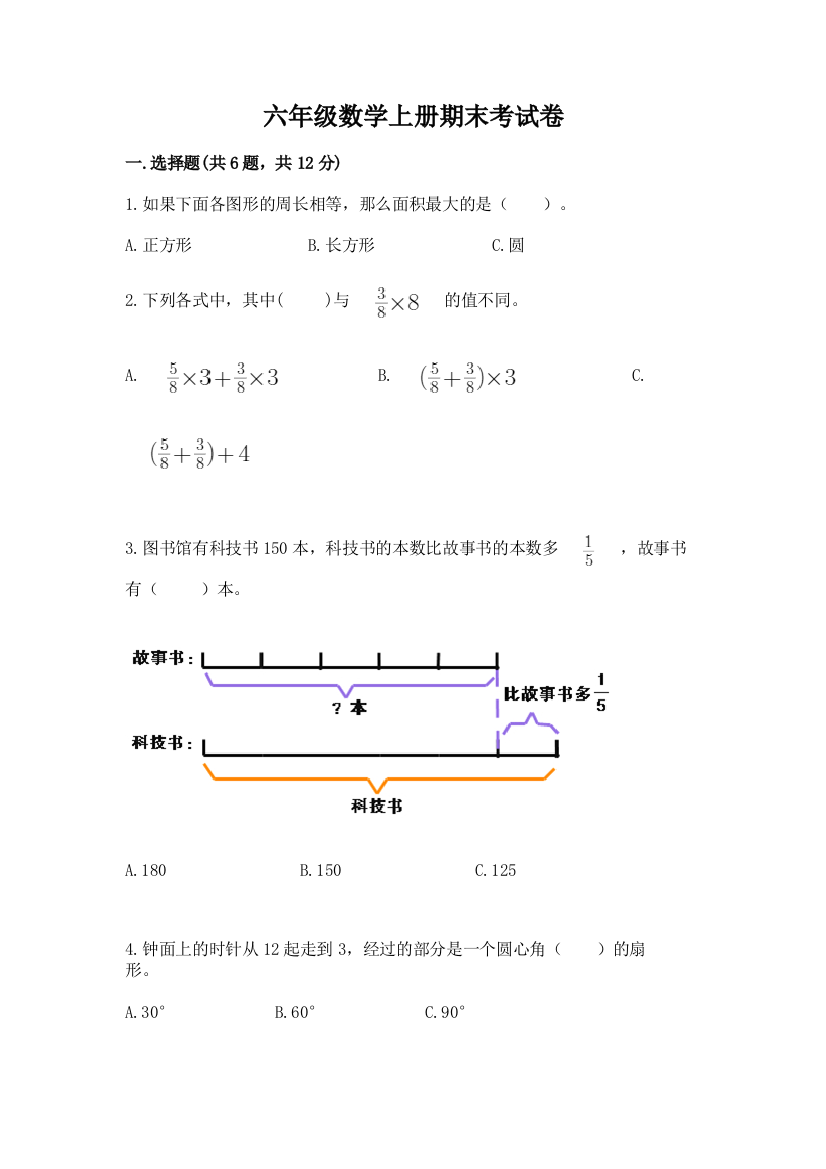 六年级数学上册期末考试卷及答案【典优】