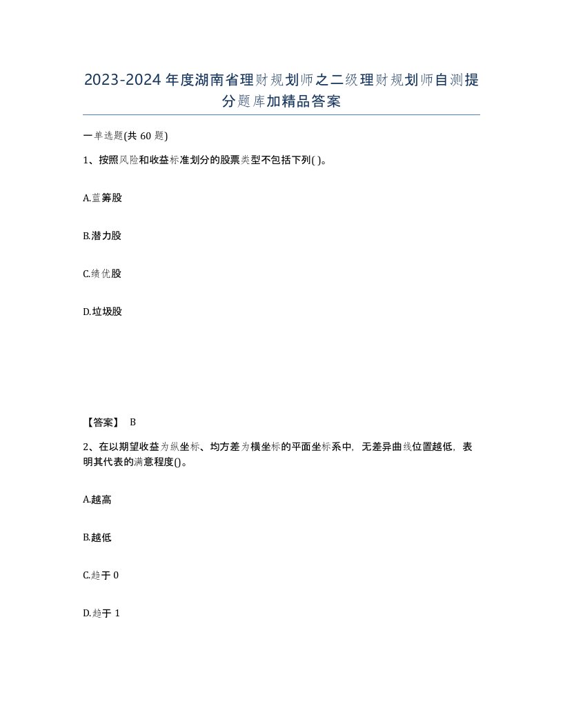 2023-2024年度湖南省理财规划师之二级理财规划师自测提分题库加答案