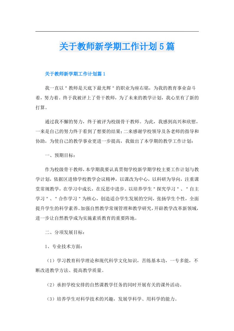 关于教师新学期工作计划5篇