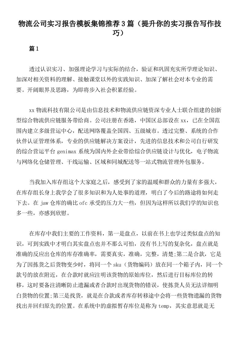 物流公司实习报告模板集锦推荐3篇（提升你的实习报告写作技巧）