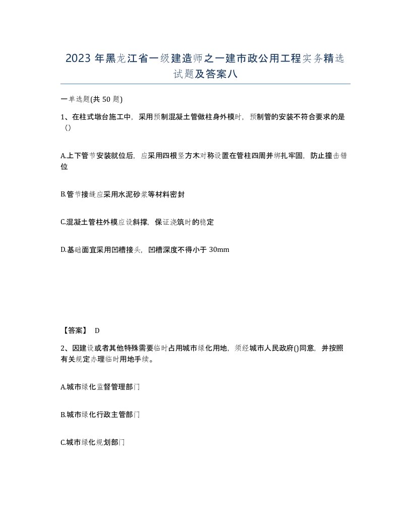 2023年黑龙江省一级建造师之一建市政公用工程实务试题及答案八