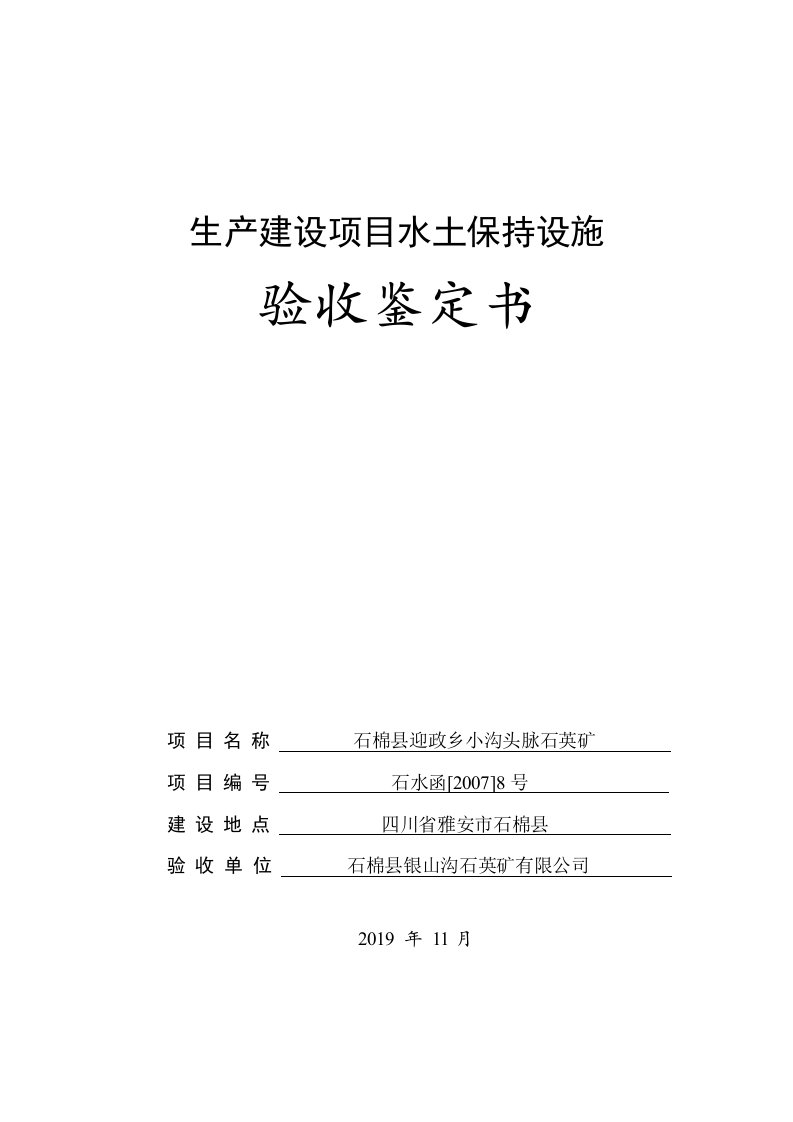 生产建设项目水土保持设施验收鉴定书