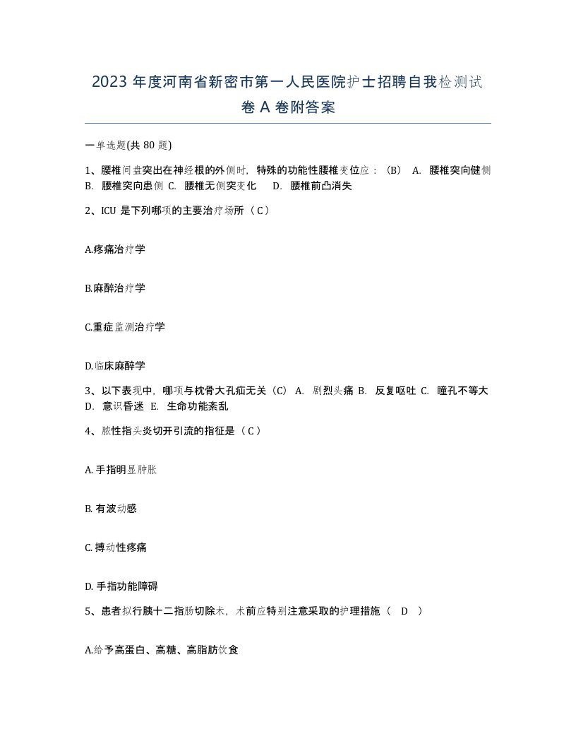 2023年度河南省新密市第一人民医院护士招聘自我检测试卷A卷附答案