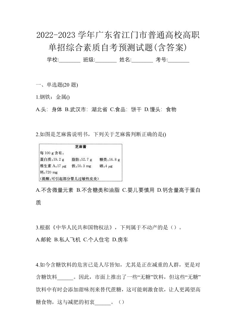 2022-2023学年广东省江门市普通高校高职单招综合素质自考预测试题含答案