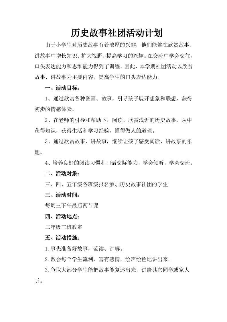 历史故事社团活动计划