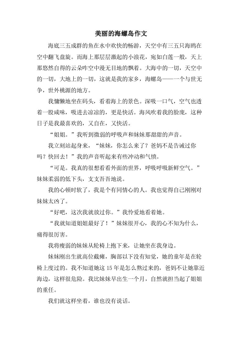 美丽的海螺岛作文