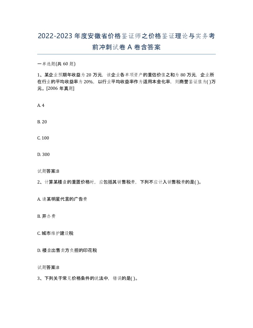 2022-2023年度安徽省价格鉴证师之价格鉴证理论与实务考前冲刺试卷A卷含答案