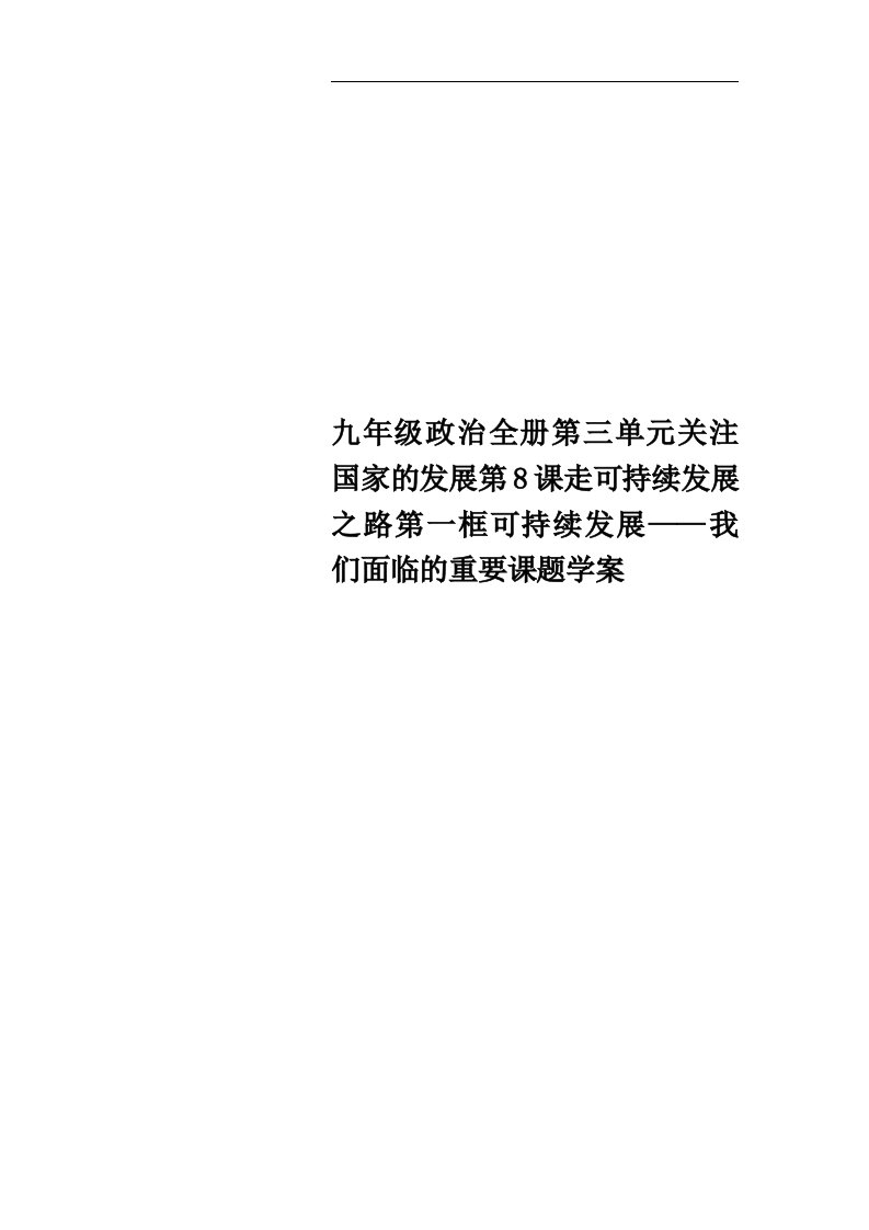 九年级政治全册第三单元关注国家的发展第8课走可持续发展之路第一框可持续发展——我们面临的重要课题学案