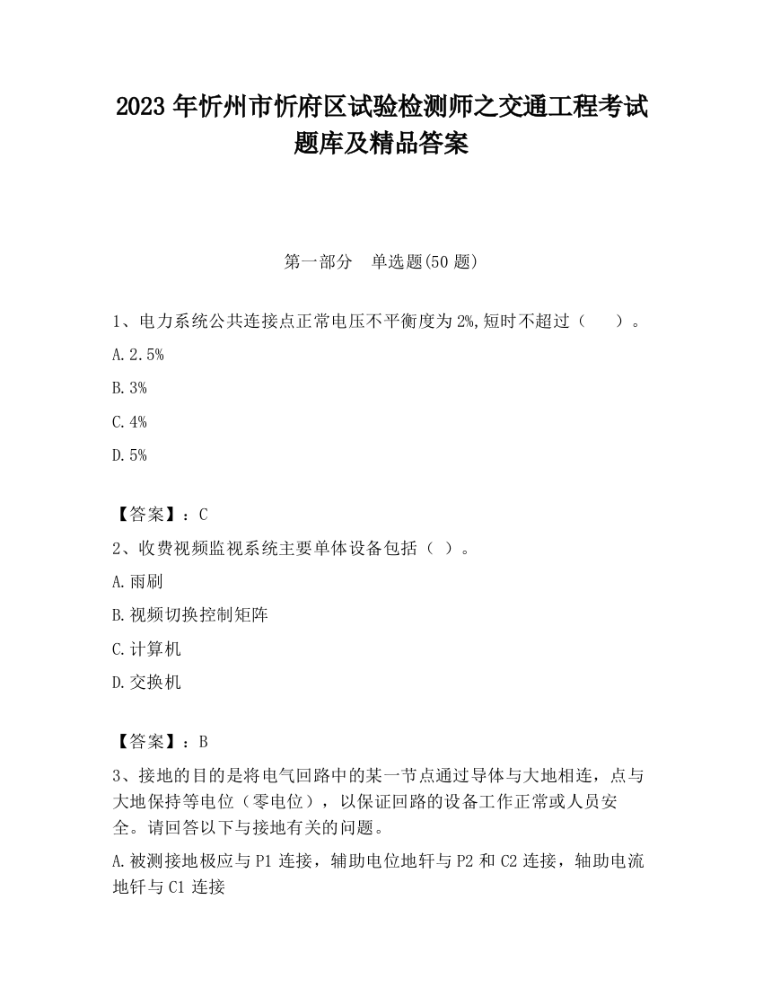 2023年忻州市忻府区试验检测师之交通工程考试题库及精品答案